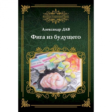 Русская современная проза, книга Фига из будущего купить по низкой цене