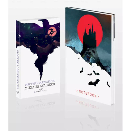 Русская классика, книга Темные начала (набор из книги 'Мастер и Маргарита' и блокнота в точку 'Блокнот. Белая птица. Замок Дракулы купить по низкой цене
