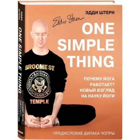 Йога и другие духовные практики, течения, книга One simple thing. Почему йога работает? Новый взгляд на науку йоги купить по низкой цене