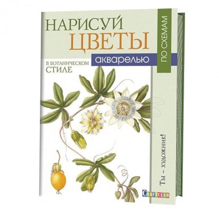 Книги, книга Нарисуй цветы в ботаническом стиле акварелью по схемам купить по низкой цене