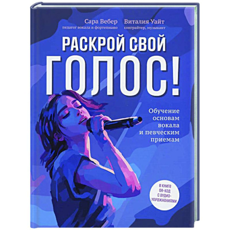 Другие учебные пособия, книга Раскрой свой голос! Обучение основам вокала и певческим приемам купить по низкой цене