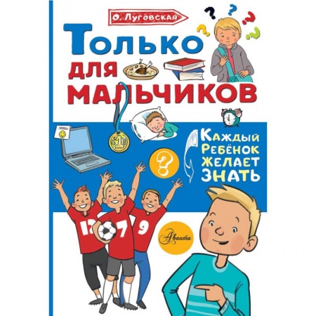 Человек. Земля. Вселенная, книга Только для мальчиков купить по низкой цене