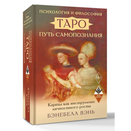 Гадание по картам Таро, книга Психология и философия Таро — путь самопознания. Карты как инструмент личностного роста купить по низкой цене