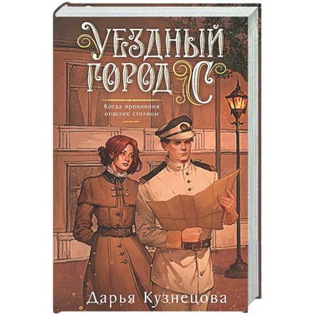 Отечественный женский детектив, книга Уездный город С купить по низкой цене