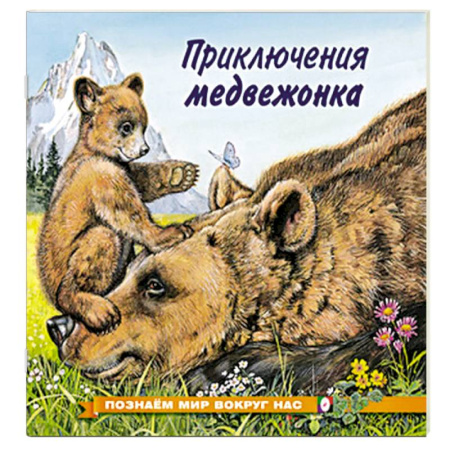 Повести и рассказы о животных, книга Приключения медвежонка купить по низкой цене
