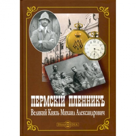 История, биография, мемуары, книга Пермский пленник Великий Князь Михаил Александрович купить по низкой цене