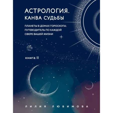 Астрология, книга Астрология. Канва судьбы купить по низкой цене
