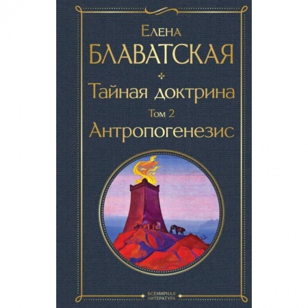 Теософия (Е. Блаватская), книга Тайная доктрина. Том 2. Антропогенезис купить по низкой цене