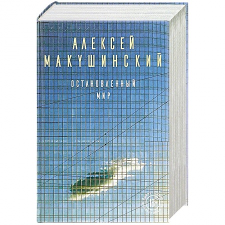 Русская современная проза, книга Остановленный мир купить по низкой цене