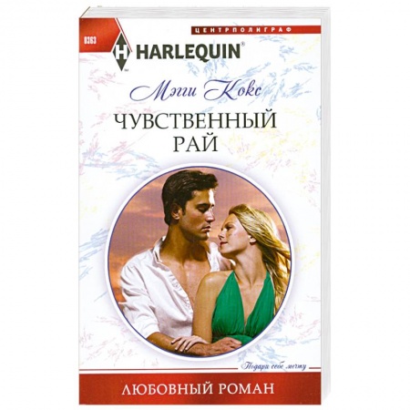 Книги, книга Чувственный рай купить по низкой цене