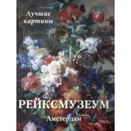Музеи, коллекции и собрания, книга Рейксмузеум. Амстердам. Лучшие картины купить по низкой цене