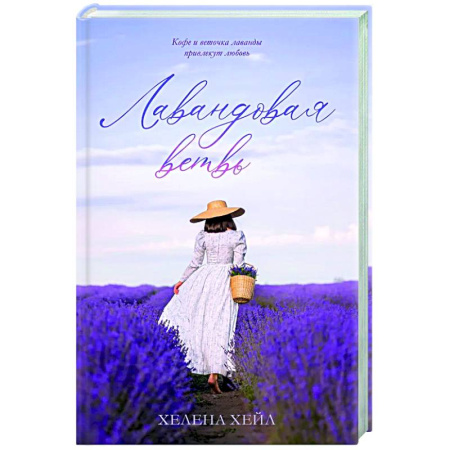 Зарубежный любовный роман, книга Лавандовая ветвь купить по низкой цене