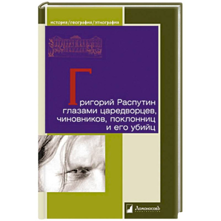 Мемуары, биографии исторических личностей, книга Григорий Распутин глазами царедворцев, чиновников, поклонниц и его убийц купить по низкой цене