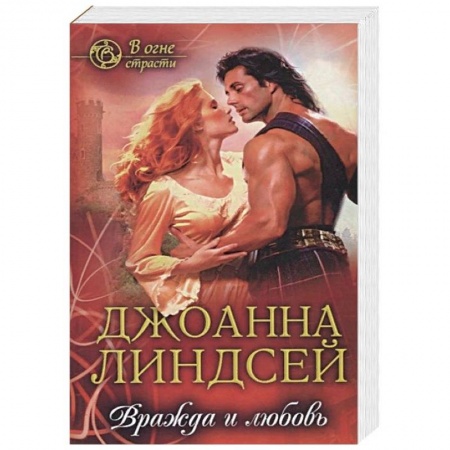 Зарубежный любовный роман, книга Вражда и любовь купить по низкой цене