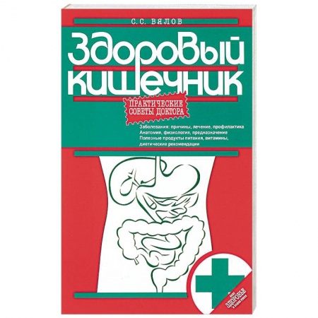 Гастроэнтерология, книга Здоровый кишечник. Практические советы доктора купить по низкой цене