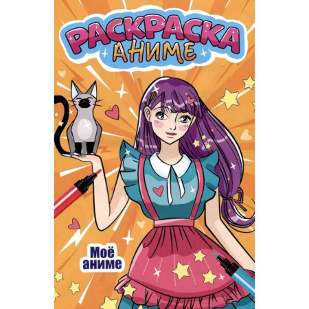 Раскраски на любой вкус, книга Мое аниме купить по низкой цене