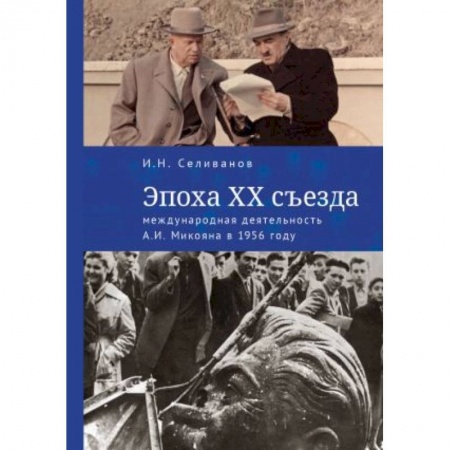 Общественно-политическая литература, книга Эпоха XX съезда:международная деятельность А.И.Микояна в 1956 году купить по низкой цене
