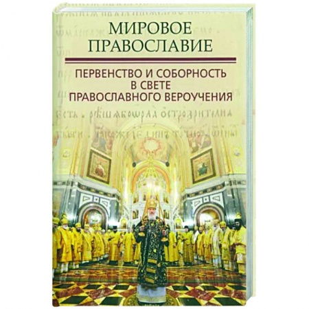 Православие в целом, книга Мировое Православие. Первенство и соборность в свете православного вероучения купить по низкой цене