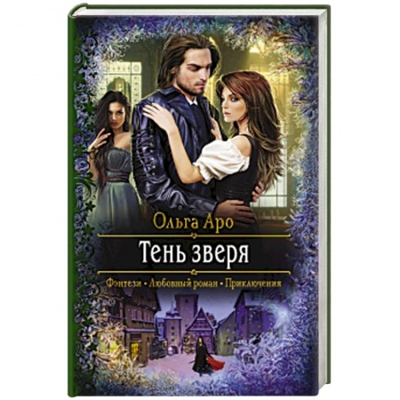 Русское фэнтези, книга Тень зверя купить по низкой цене