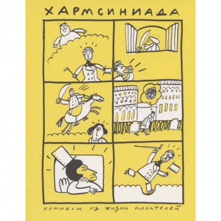 Комиксы. Манга, книга Хармсиниада. Комиксы из жизни писателей купить по низкой цене