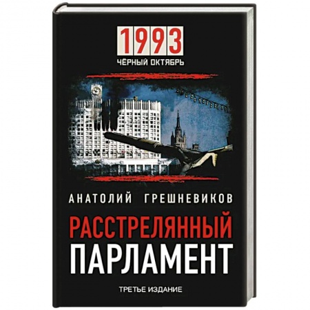 История СССР, книга 1993 Черный Октябрь. Расстрелянный парламент купить по низкой цене