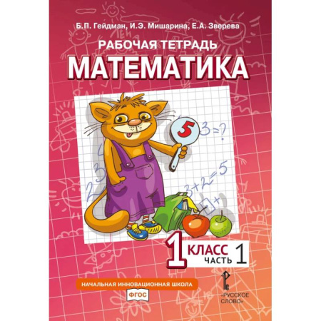 Математика. Алгебра. Геометрия, книга Математика. 1 класс. Рабочая тетрадь. В 4 частях. Часть 1 купить по низкой цене