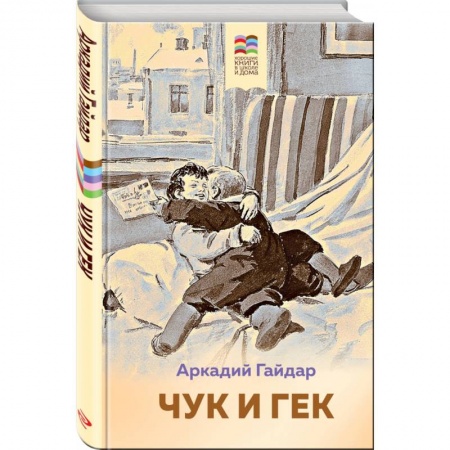 Русская классика для детей, книга Чук и Гек купить по низкой цене