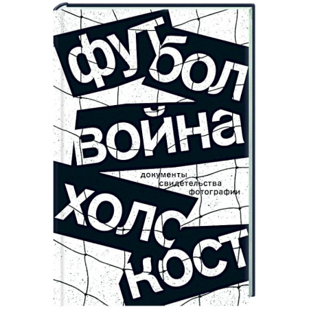Общество, книга Футбол. Война. Холокост: документы, свидетельства, фотографии купить по низкой цене