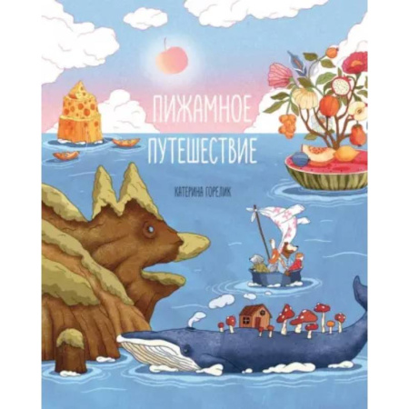 Сказки отечественных писателей, книга Пижамное путешествие купить по низкой цене