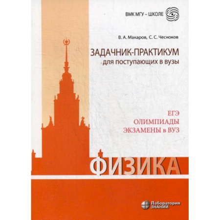 Физика. Астрономия, книга Физика. Задачник-практикум для поступающих в вузы купить по низкой цене