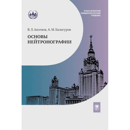 Физико-математические науки, книга Основы нейтронографии: Учебное пособие купить по низкой цене