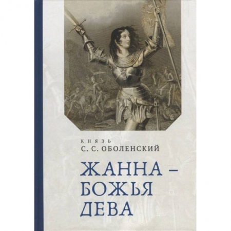 Мемуары, биографии исторических личностей, книга Жана-Божья Дева купить по низкой цене
