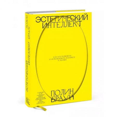 Деловое общение и этикет, книга Эстетический интеллект. Как его развивать и использовать в бизнесе и жизни купить по низкой цене