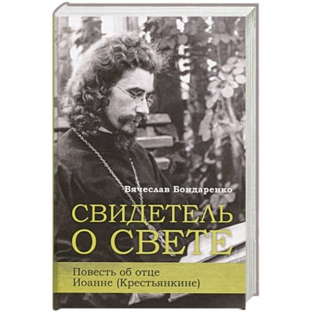 Христианство, книга Свидетель о свете Повесть об отце Иоанне (Крестьянкине) купить по низкой цене