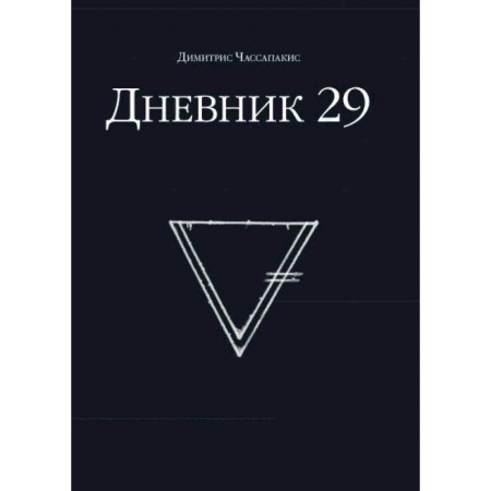 Фокусы, игры, судоку, кроссворды и т.д., книга Дневник 29 купить по низкой цене