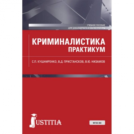 Право. Юриспруденция, книга Криминалистика. Практикум. Учебное пособие купить по низкой цене