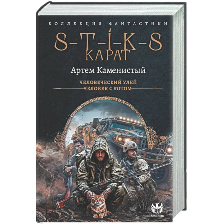 Боевая фантастика, книга S-T-I-K-S. Карат-1 (сборник) купить по низкой цене