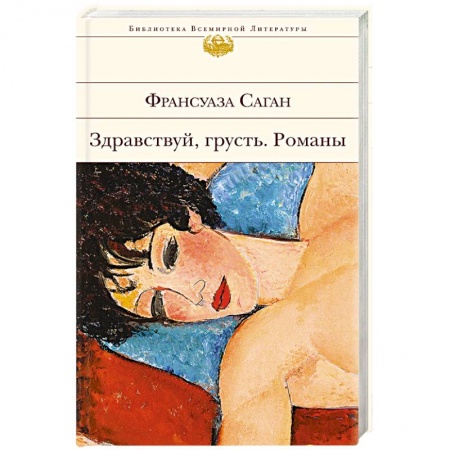 Зарубежная современная проза, книга Здравствуй, грусть. Романы купить по низкой цене