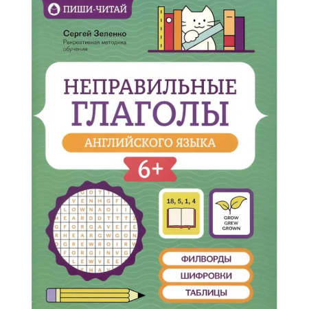 Английский язык, книга Неправильные глаголы английского языка: филворды, шифровки, таблицы купить по низкой цене