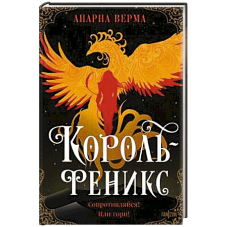 Зарубежное фэнтези, книга Король-феникс купить по низкой цене