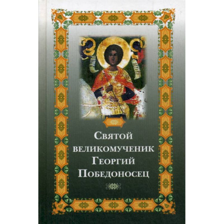 Жития русских святых, жизнеописания церковных деятелей, книга Святой великомученик Георгий Победоносец купить по низкой цене
