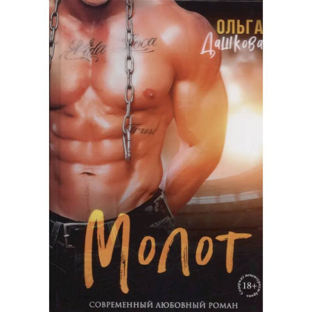 Отечественный любовный роман, книга Молот купить по низкой цене