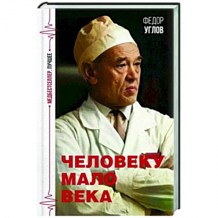 Другие биографии, мемуары, книга Человеку мало века купить по низкой цене