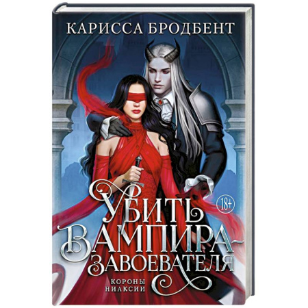 Зарубежное фэнтези, книга Убить вампира-завоевателя купить по низкой цене