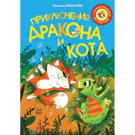 Сказки отечественных писателей, книга Приключения дракона и кота купить по низкой цене