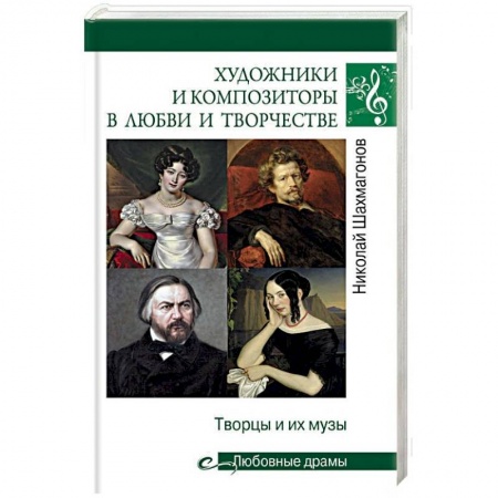 Мемуары, биографии деятелей культуры, искусства, книга Художники и композиторы в любви и творчестве. Творцы и их музы купить по низкой цене