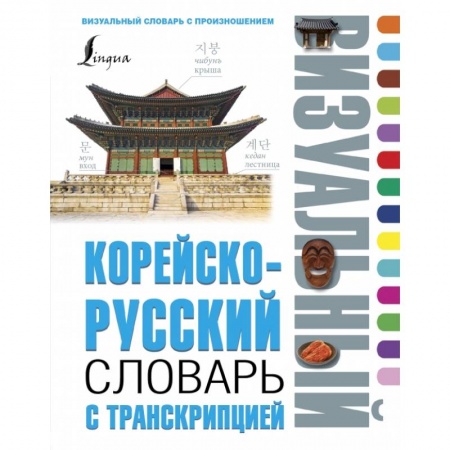 Другие языки, книга Корейско-русский визуальный словарь с транскрипцией купить по низкой цене