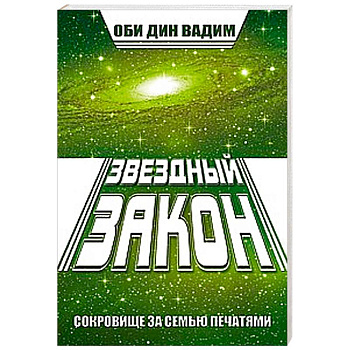 Звездный закон. Сокровище за семью печатями. Книга 1