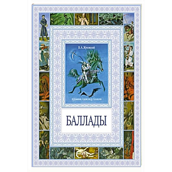 Баллады