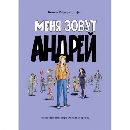 Повести и рассказы о детях, книга Меня зовут Андрей купить по низкой цене